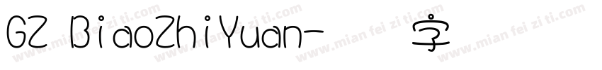 GZ BiaoZhiYuan字体转换
